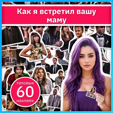 Коробка Sticker Universe x676_how_i_met_your_mother 60