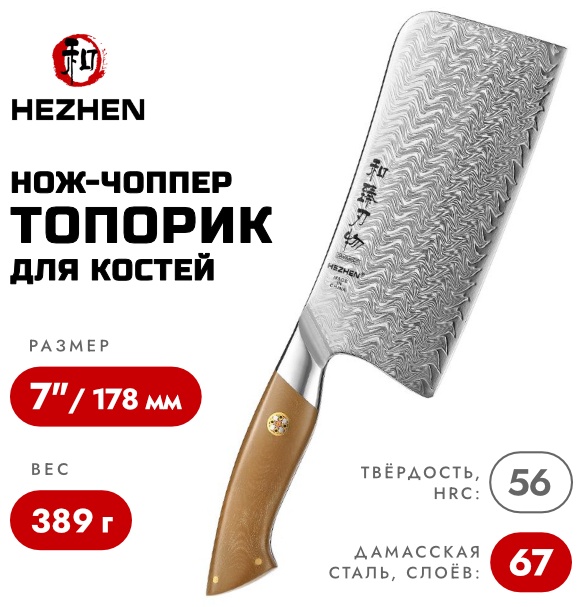 Нож чоппер HezHen, лезвие: дамасская сталь 1 шт
