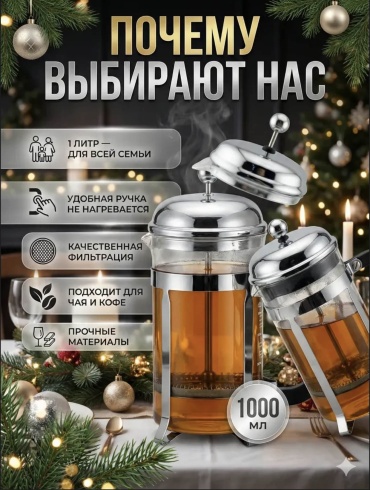 Френч-пресс 30434769_569414398 1000 мл, нержавеющая сталь, боросиликатное стекло