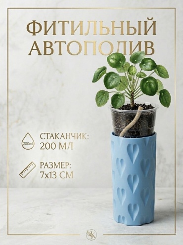 Кашпо Сердечки для фитильного полива 200 мл