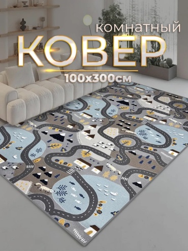 Ковер ZN Luxury 100x300 см, безворсовый, Россия
