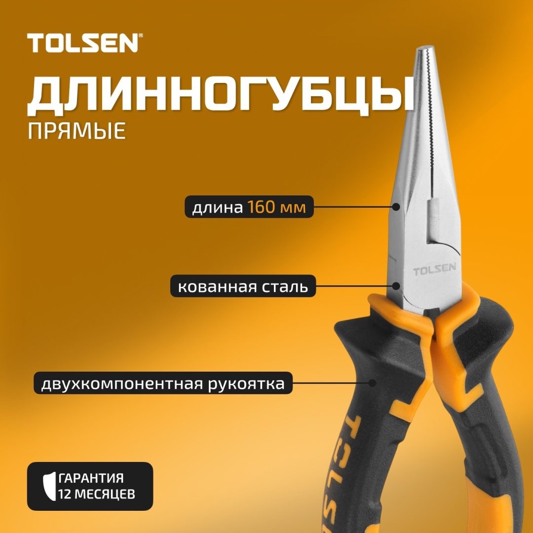TOLSEN длинногубцы 10006 160 мм