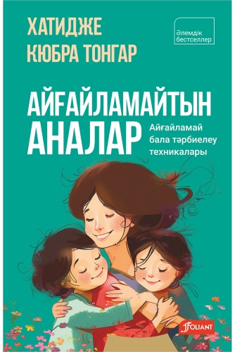 Кюбра Тонгар Х.: Айғайламайтын аналар