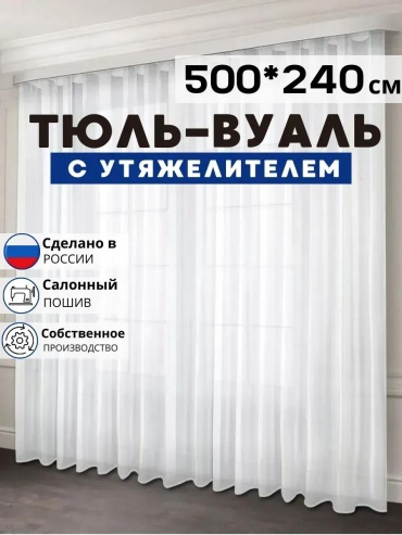 Веревочные шторы 500x240 см 1 шт, вуаль, белый