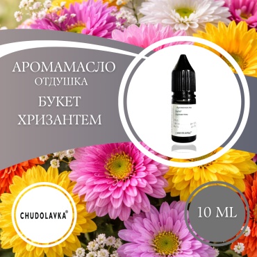Отдушка Букет хризантем 10 мл.