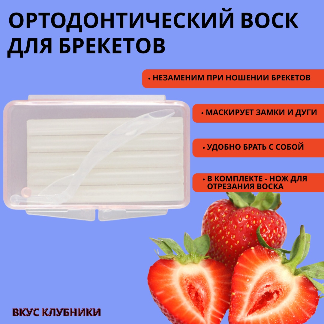 Qline со вкусом клубники ортодонтический воск ягодный 10 мл