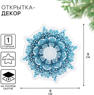 Дарите Счастье Снежинка 9 см