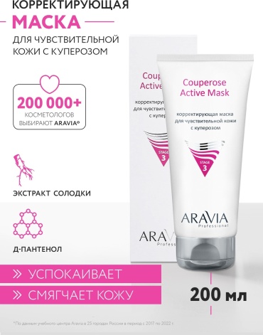 Маска для лица ARAVIA крем Couperose Active Mask для кожи с куперозом 200 мл