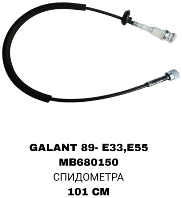 A.D.A.L AUTO трос спидометра MB680150