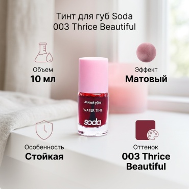 Soda Water Tint тинт для губ 003 Thrice Beautiful