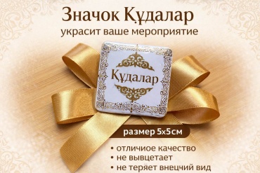 Значок құдалар