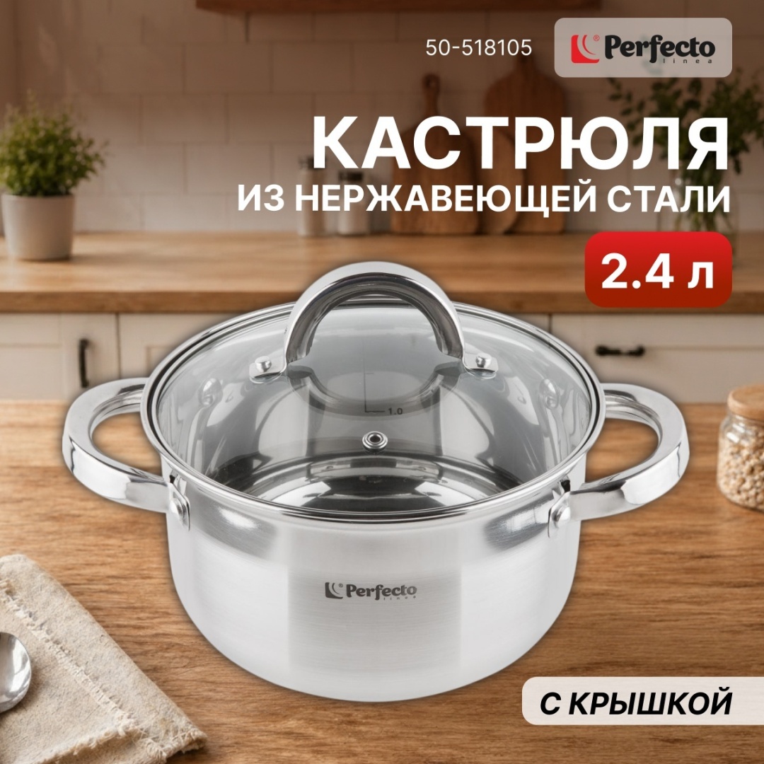 Кастрюля 2.4 л, PERFECTO LINEA 50-518105 нержавеющая сталь