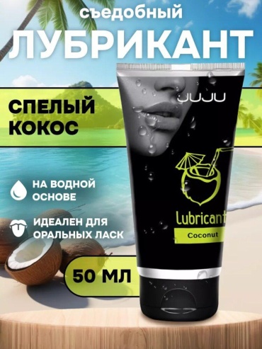 Лубрикант JUJU гель кокосовый 50 мл основа водная