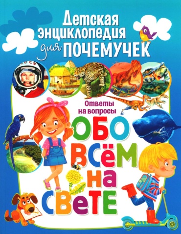 Без автора: Детская энциклопедия для почемучек. Ответы на вопросы обо всем на свете