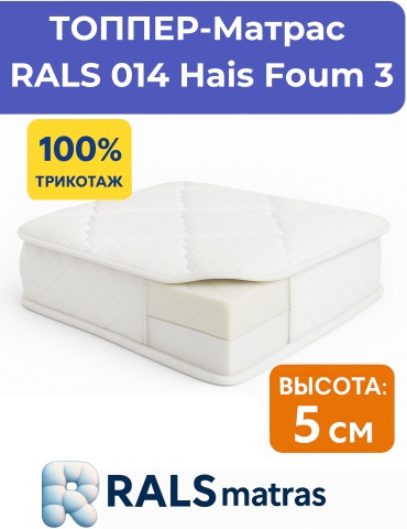 Топпер RALS 014 Hais Foum 3, 120x200x5 см