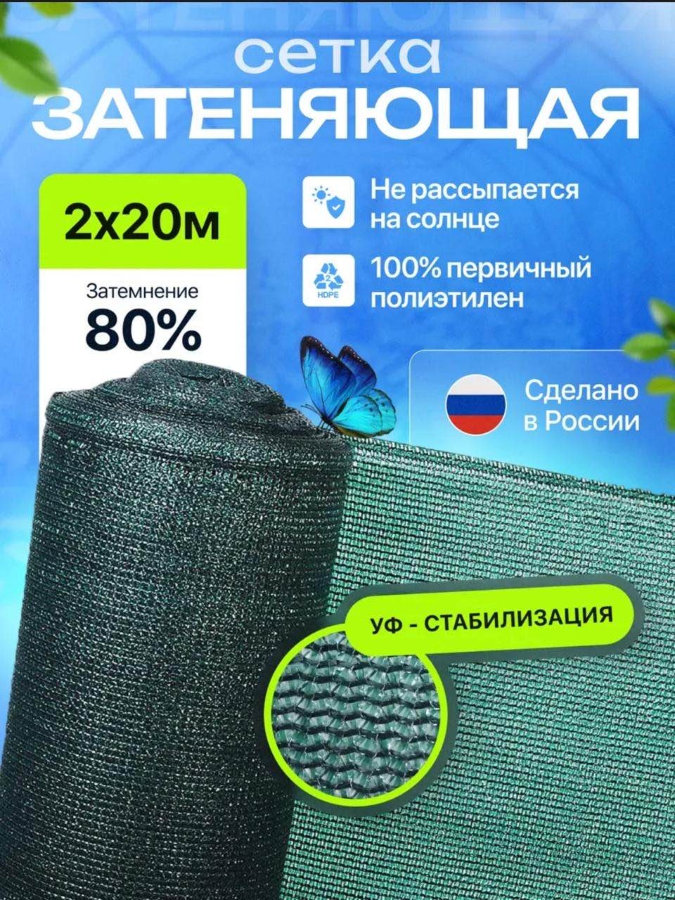 Сетка затеняющая 2/20/80%, полимер