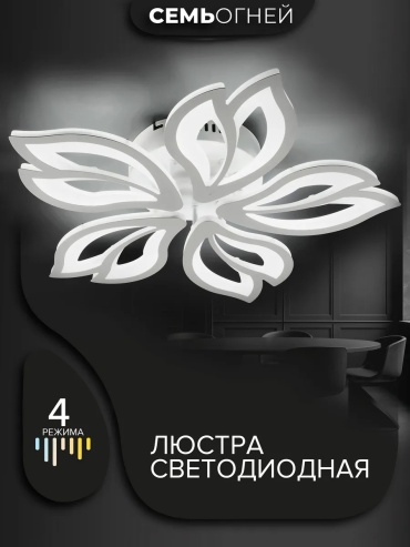 Люстра потолочная LED, кол-во ламп: 7 шт