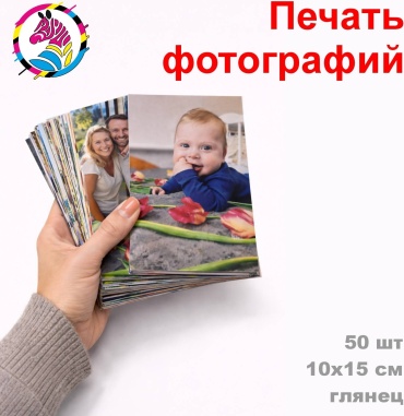 Zebra фотографии Печать (распечатка) фотографий