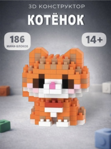 Конструктор Bricks Котёнок 3613161116, деталей 186 шт