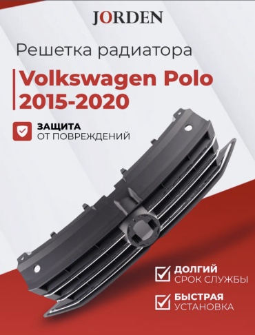 JORDEN решетка JH20POL15007 Volkswagen Polo