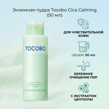 Tocobo Cica Calming Powder Wash энзимная пудра 50 мл