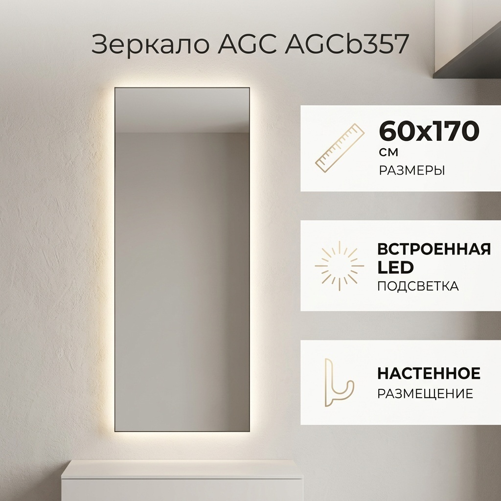 Зеркало настенное AGC 60x170 см