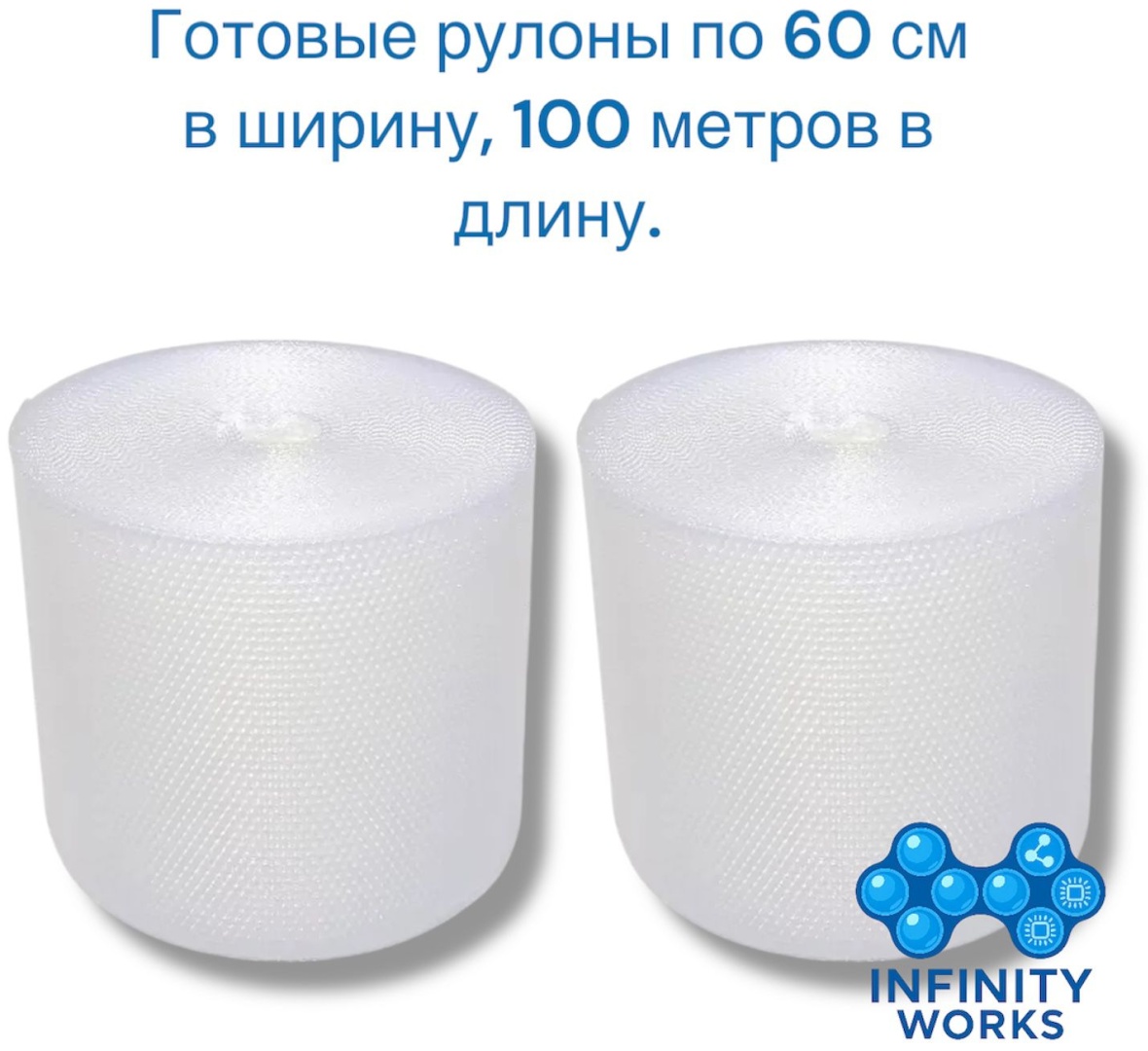 Воздушно-пузырьковая пленка Infinity Works VP-2V1-60100-2.4 полиэтилен 10000 см 2 шт