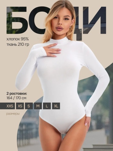 Боди-водолазка белый
