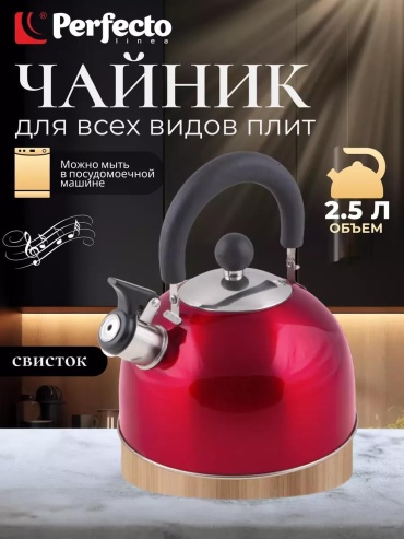 PERFECTO LINEA чайник 240129202 2.5 л, сталь