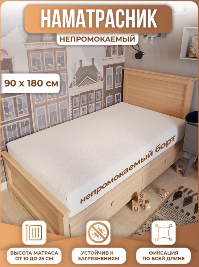 Наматрасник на резинке Непромокаемый наматрасник на резинке/ непромокаемая простыня/водонепроницаемый чехол на матрас 90x180, микрофибра