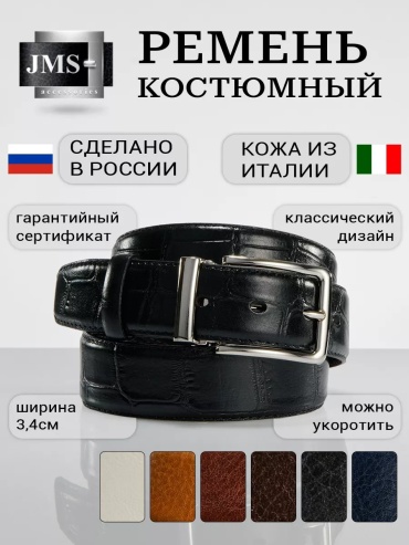 Ремень JMS натуральная кожа 130 см черный