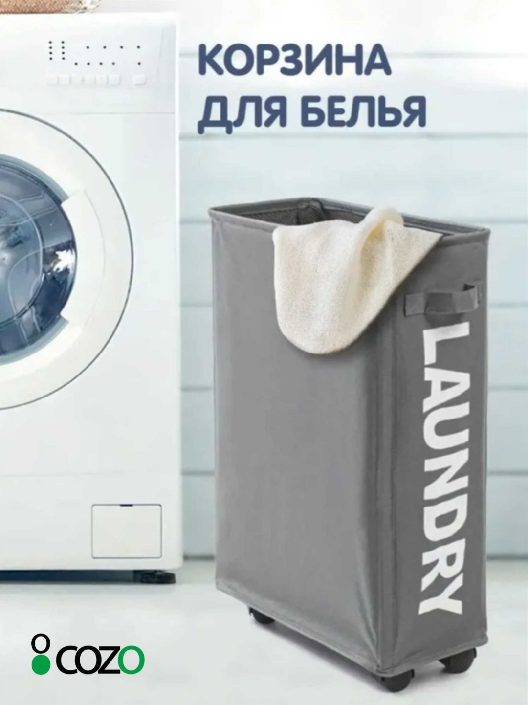 Cozo корзина универсальная 39x18.5x55 см, пластик, текстиль