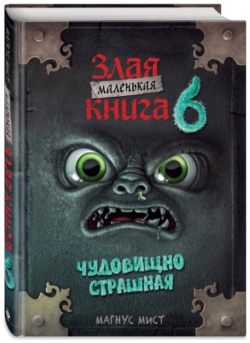Мист М.: Маленькая злая книга 6