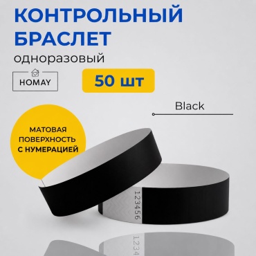 Контрольный браслет HOMAY Black TP, бумага, 50 шт