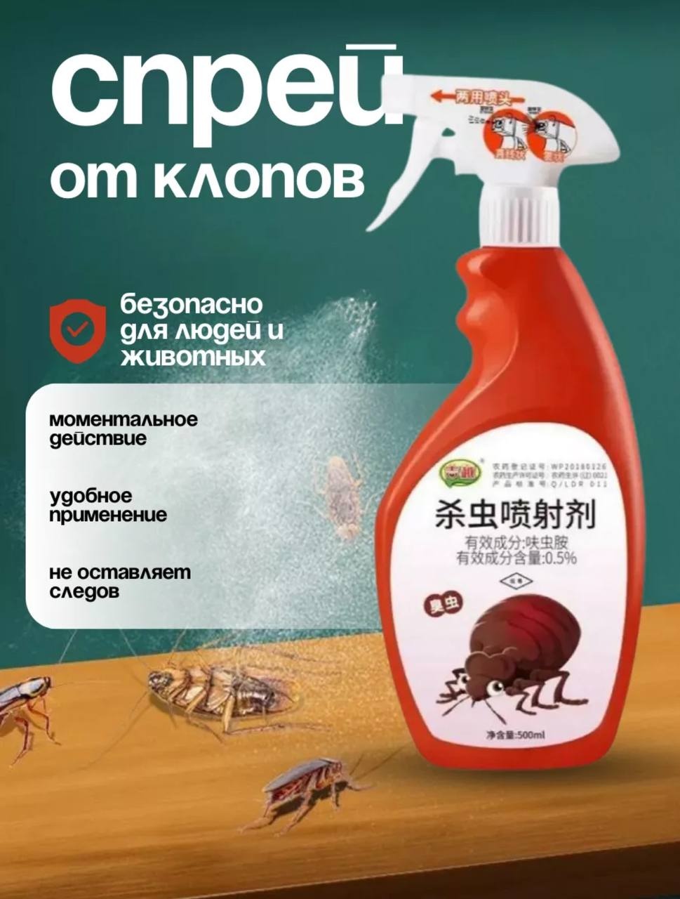 Спрей От клопов 500 мл