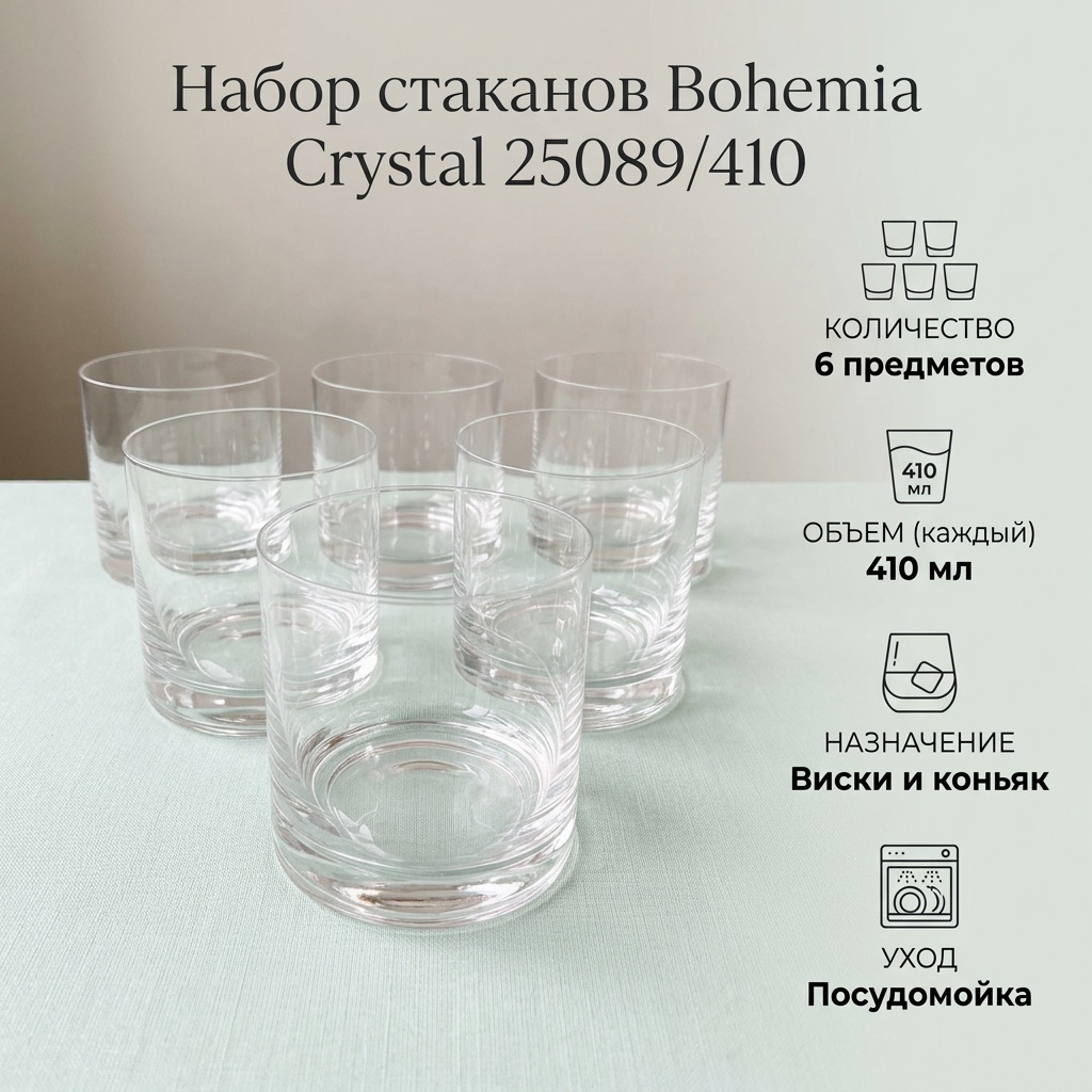 Набор стаканов Bohemia Crystal 410 мл, стекло, 6 шт
