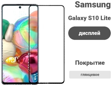Стекло Crystal Mirror для Samsung Galaxy S10 Lite Crystal Mirror черный