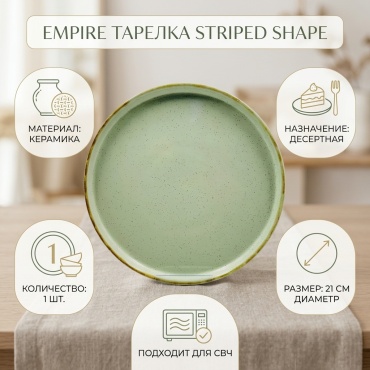 Тарелка EMPIRE 21 см, 1 шт, керамика