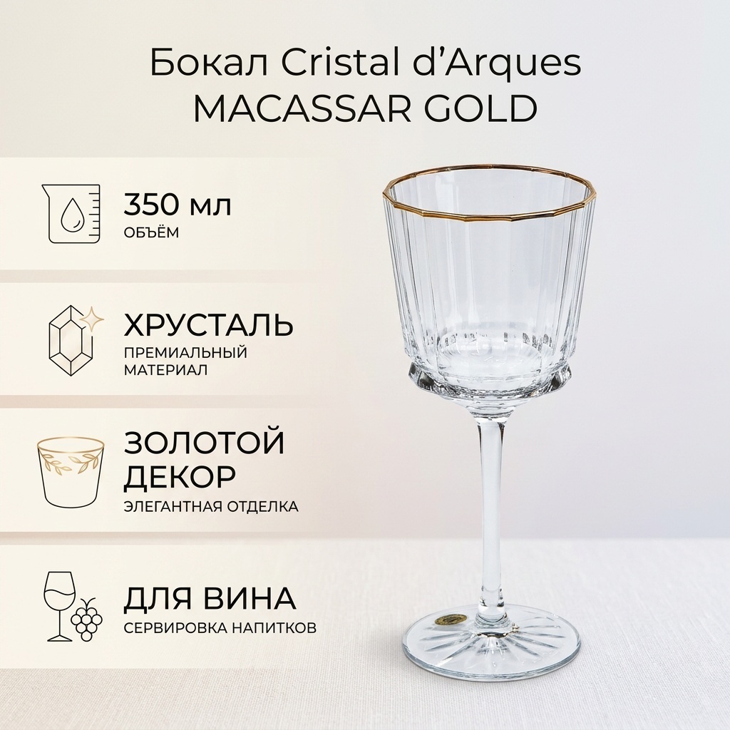 Бокал Cristal d'Arques 350 мл, хрусталь, 1 шт