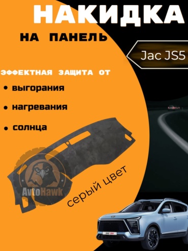 AvtoHawk AVTJS5ALKANTARAGRAY JAC JS5 2024-2025 серый
