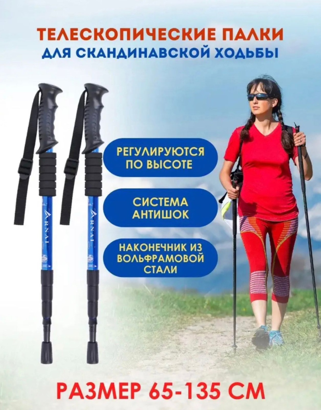 Треккинговые палки ARNAI 001 65-135 см