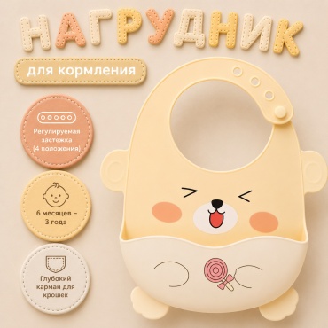 Нагрудник IVI для кормления (желтый) R01-310, мин. возраст 6 месяцев, 1 шт