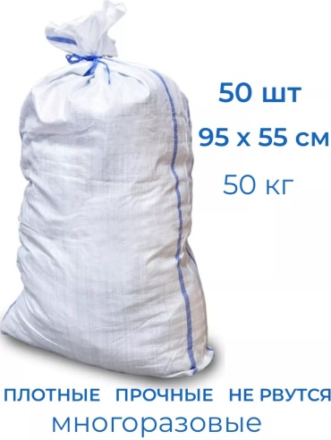 Мешки.белые 50 70 л
