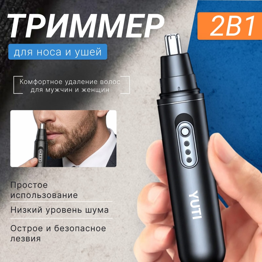 YUTI триммер для носа и ушей черный