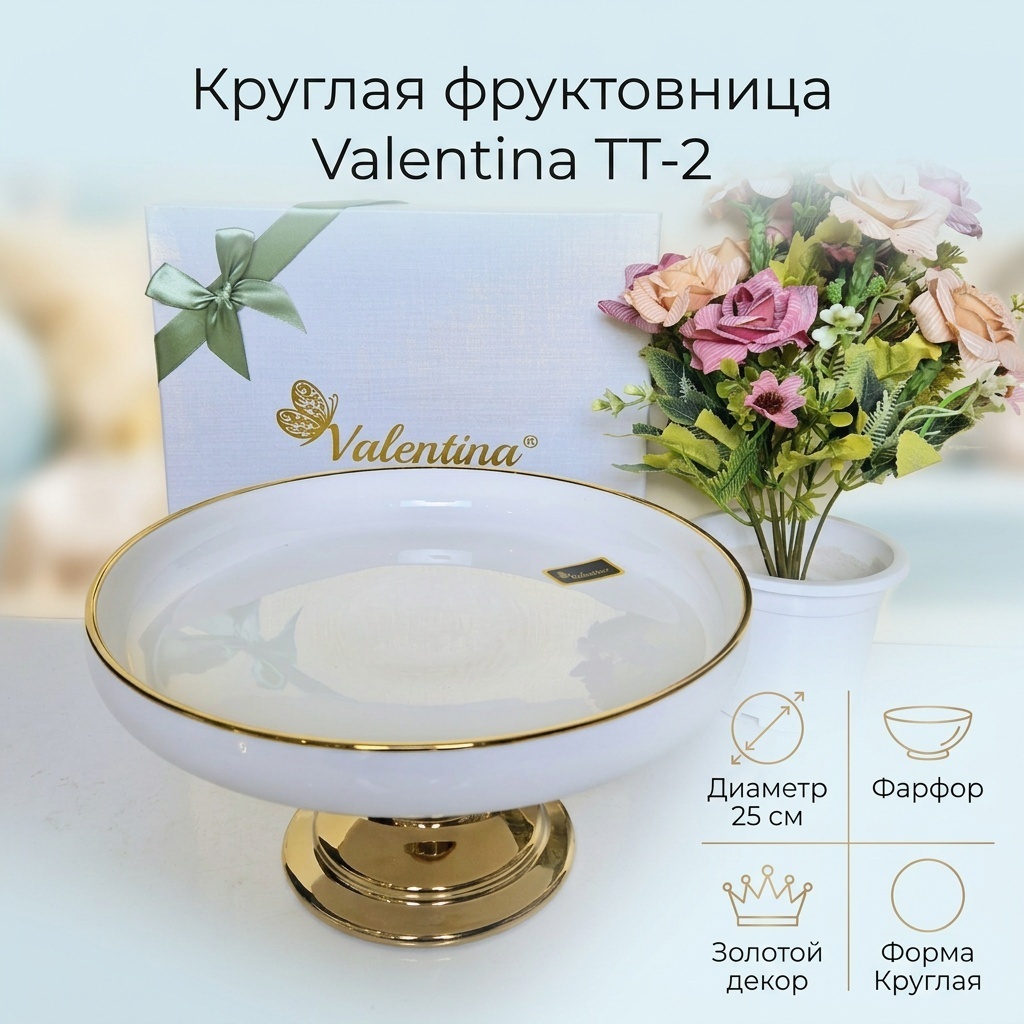 Фруктовница Valentina 1 шт, фарфор, 25х25 см