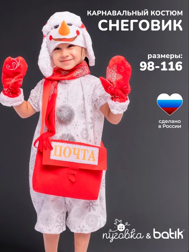 Карнавальный костюм Пуговка Снеговик Гоша мультиколор