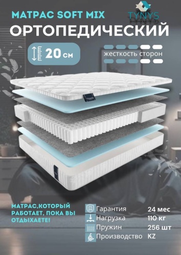 Матрас TYNYS Soft Mix, 155x200x20 см