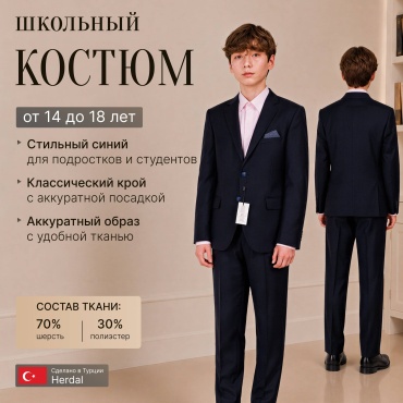 Школьный костюм Herdal синий