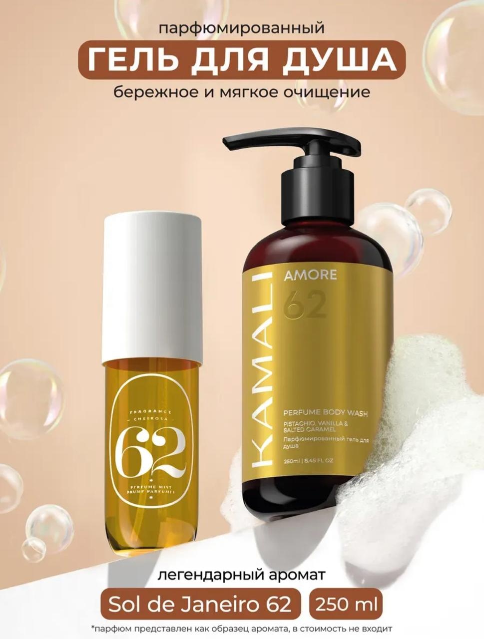 KAMALI AMORE 62 гель для душа гель 250 мл