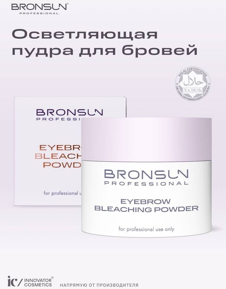 Bronsun Пудра для осветления бровей осветлитель Пудра 10